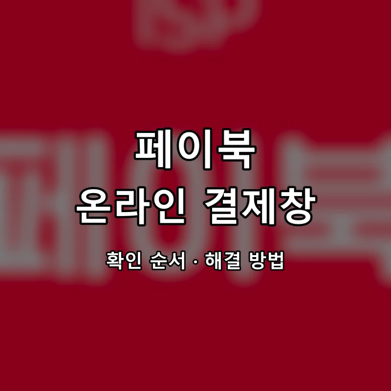 페이북 온라인 결제창 대표 이미지