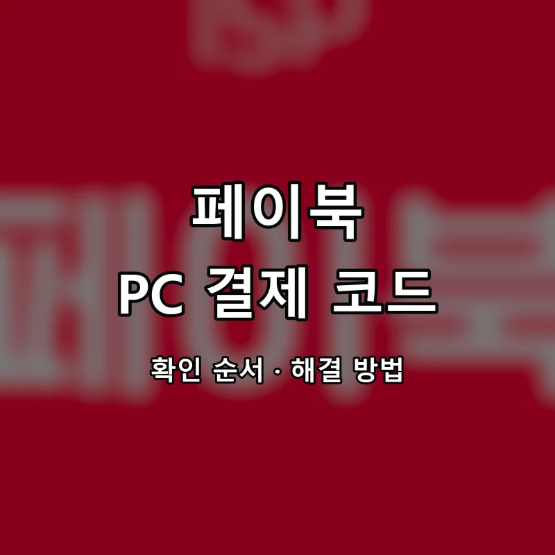 페이북 PC 결제 코드 대표 이미지