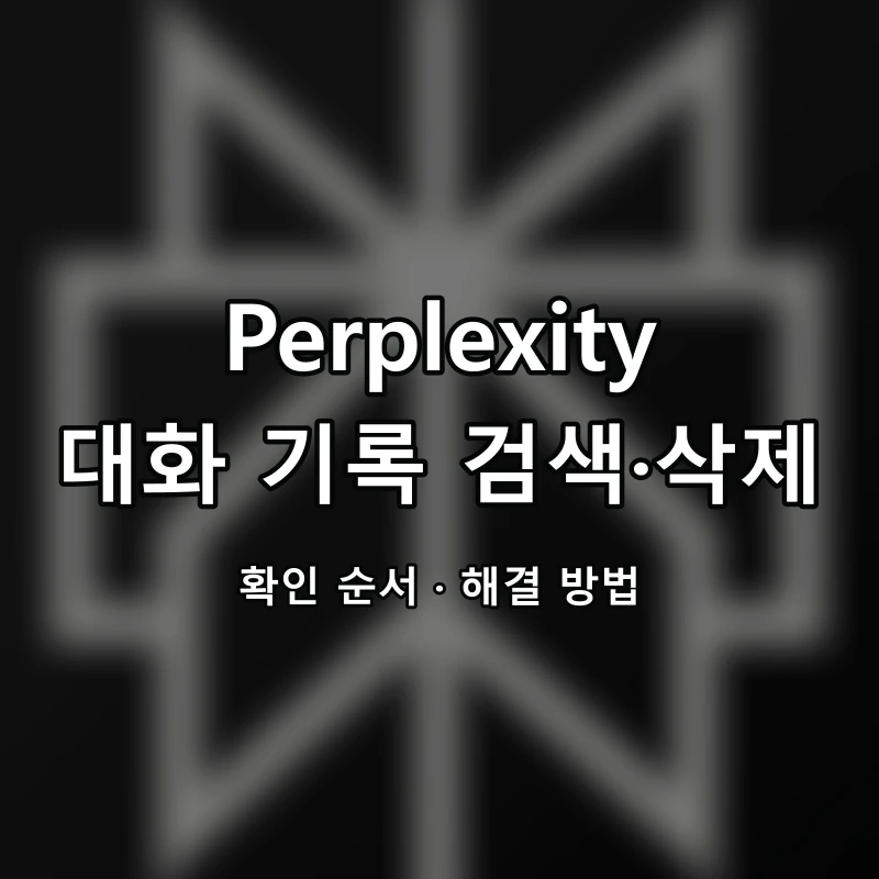 Perplexity 대화 기록 검색·삭제 대표 이미지