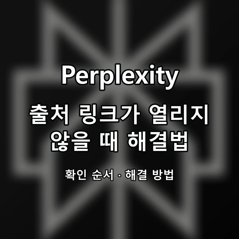 Perplexity 출처 링크가 열리지 않을 때 해결법 대표 이미지