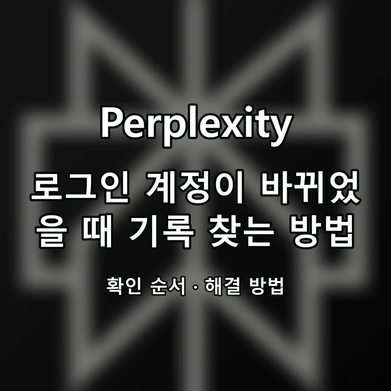 Perplexity 로그인 계정이 바뀌었을 때 기록 찾는 방법 대표 이미지