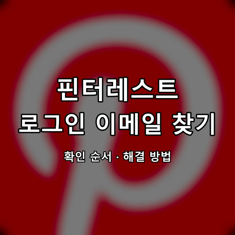 핀터레스트 로그인 이메일 찾기 대표 이미지