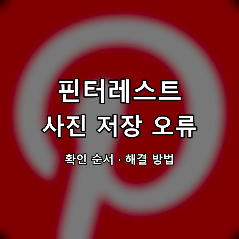 핀터레스트 사진 저장 오류 대표 이미지