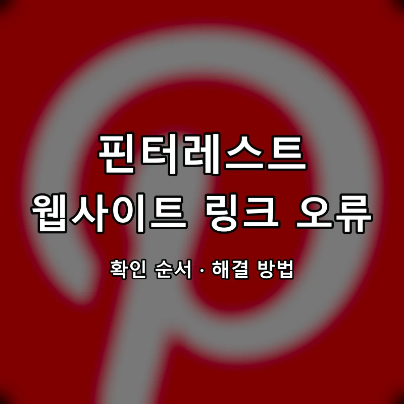 핀터레스트 웹사이트 링크 오류 대표 이미지