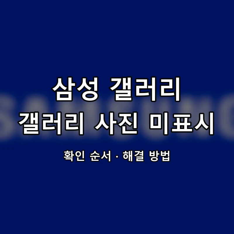 삼성 갤러리 갤러리 사진 미표시 대표 이미지