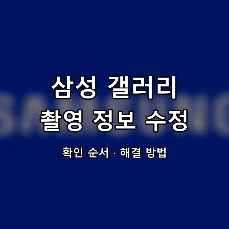 삼성 갤러리 촬영 정보 수정 대표 이미지