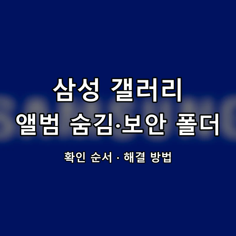 삼성 갤러리 앨범 숨김·보안 폴더 대표 이미지