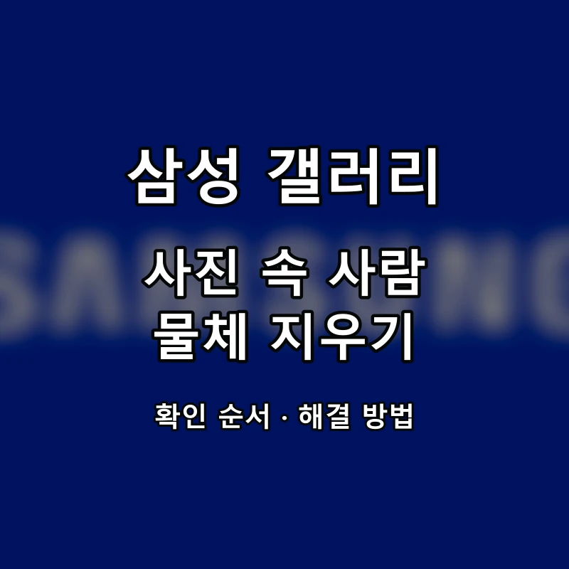 삼성 갤러리 사진 속 사람·물체 지우기 대표 이미지