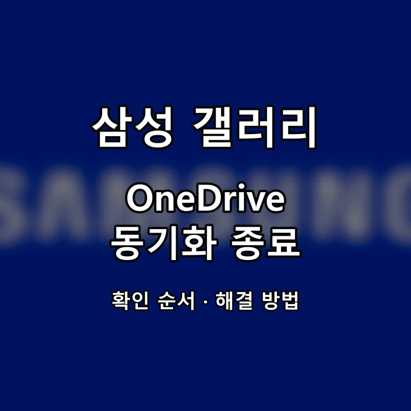 삼성 갤러리 OneDrive 동기화 종료 대표 이미지