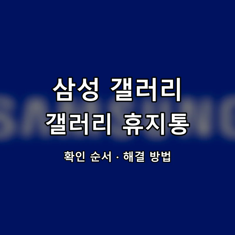 삼성 갤러리 갤러리 휴지통 대표 이미지