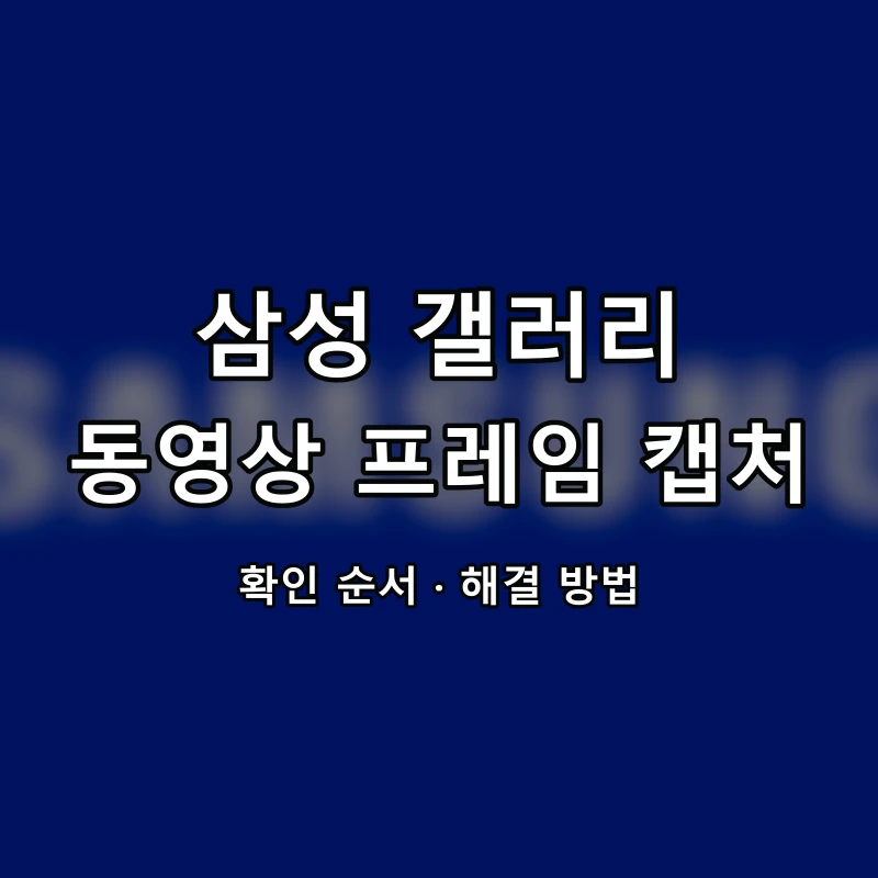 삼성 갤러리 동영상 프레임 캡처 대표 이미지