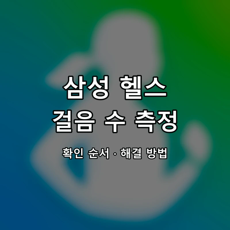 삼성 헬스 걸음 수 측정 대표 이미지