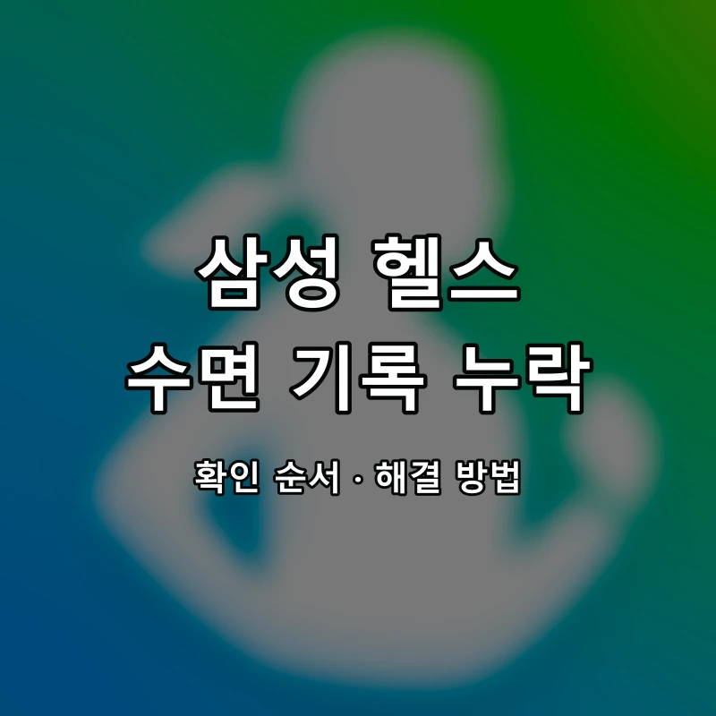 삼성 헬스 수면 기록 누락 대표 이미지