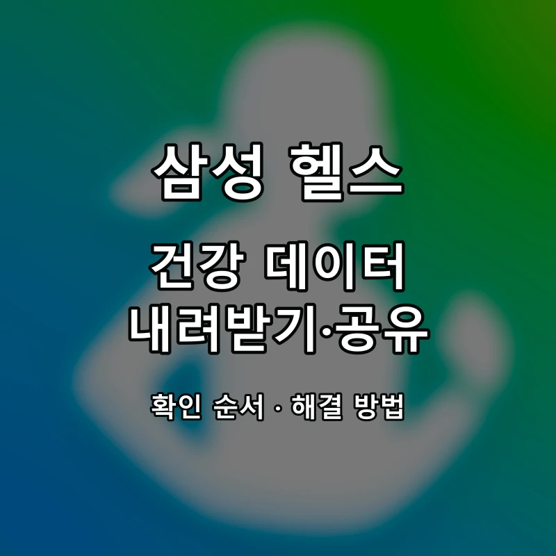 삼성 헬스 건강 데이터 내려받기·공유 대표 이미지