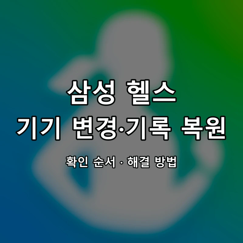 삼성 헬스 기기 변경·기록 복원 대표 이미지
