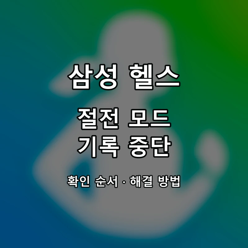 삼성 헬스 절전 모드·기록 중단 대표 이미지