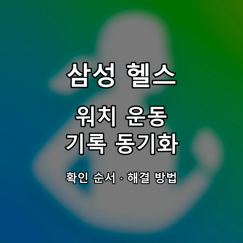 삼성 헬스 워치 운동 기록 동기화 대표 이미지