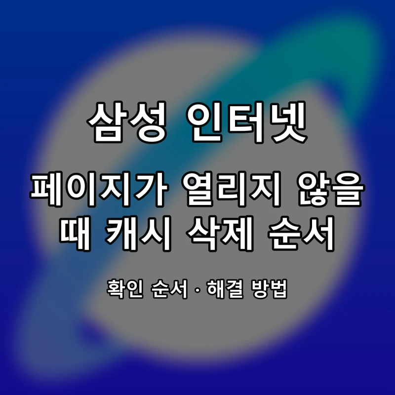 삼성 인터넷 페이지가 열리지 않을 때 캐시 삭제 순서 대표 이미지