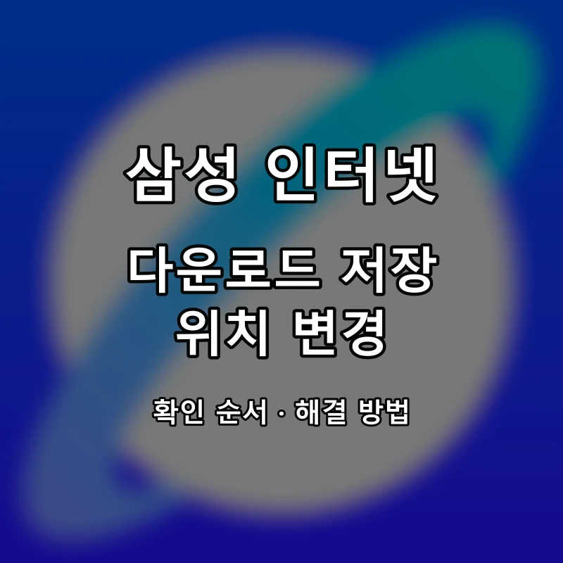 삼성 인터넷 다운로드 저장 위치 변경 대표 이미지