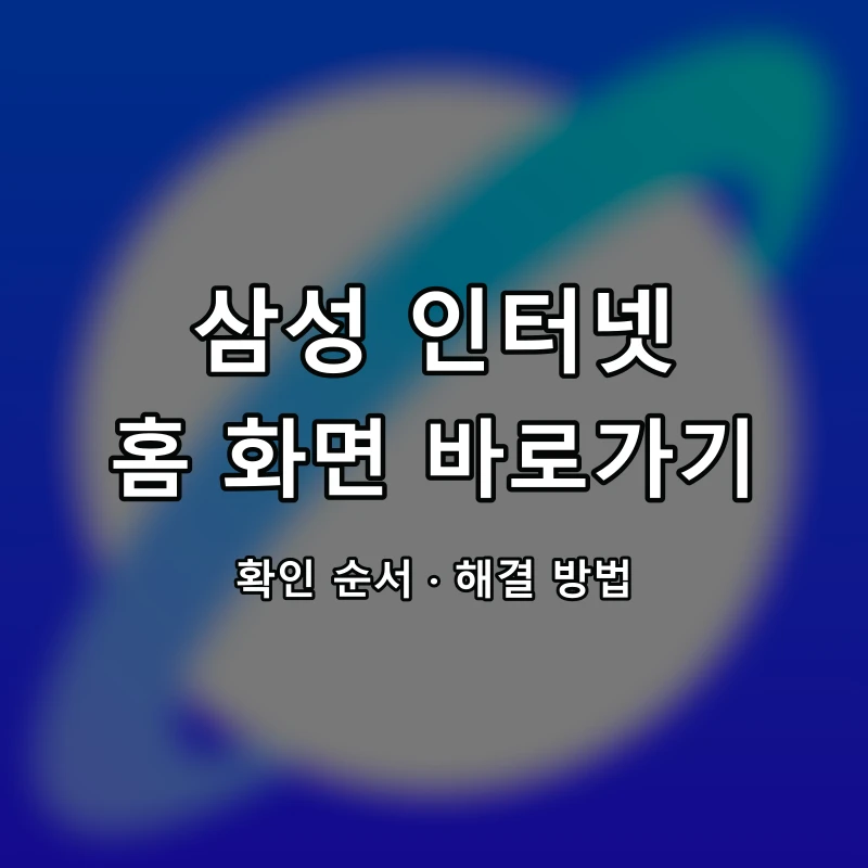 삼성 인터넷 홈 화면 바로가기 대표 이미지