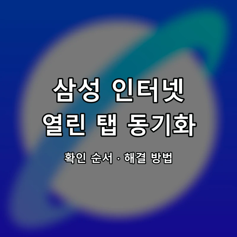 삼성 인터넷 열린 탭 동기화 대표 이미지