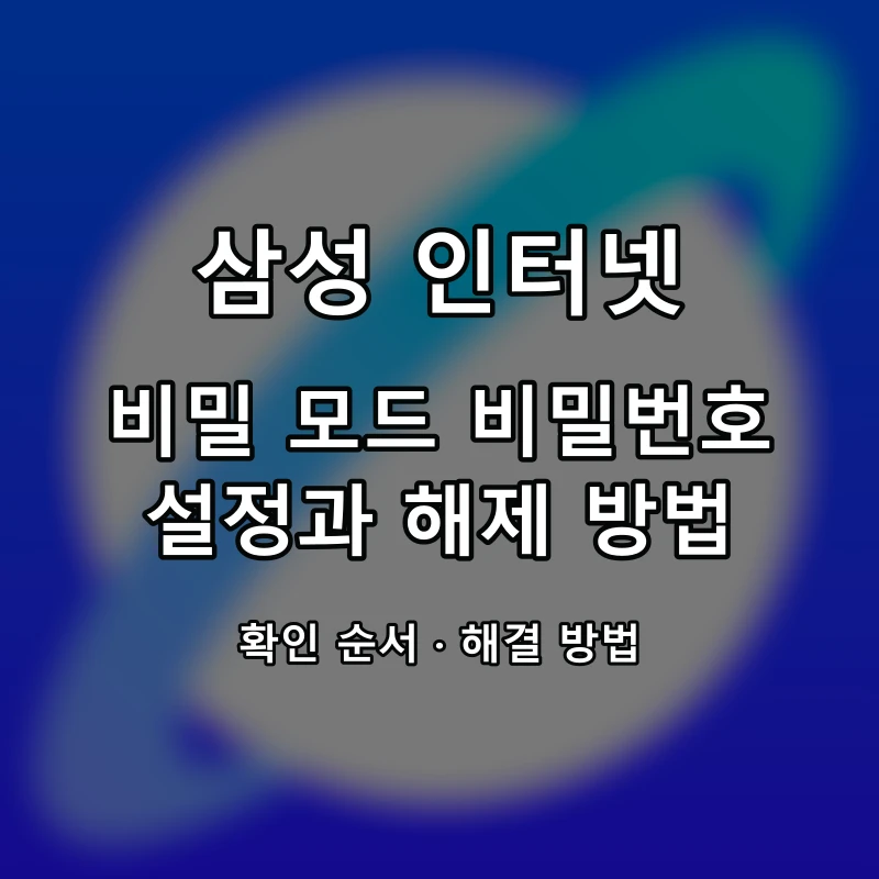 삼성 인터넷 비밀 모드 비밀번호 설정과 해제 방법 대표 이미지
