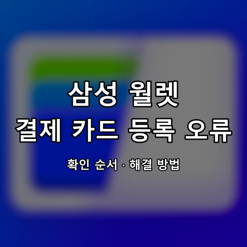삼성 월렛 결제 카드 등록 오류 대표 이미지