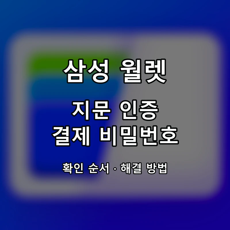 삼성 월렛 지문 인증·결제 비밀번호 대표 이미지