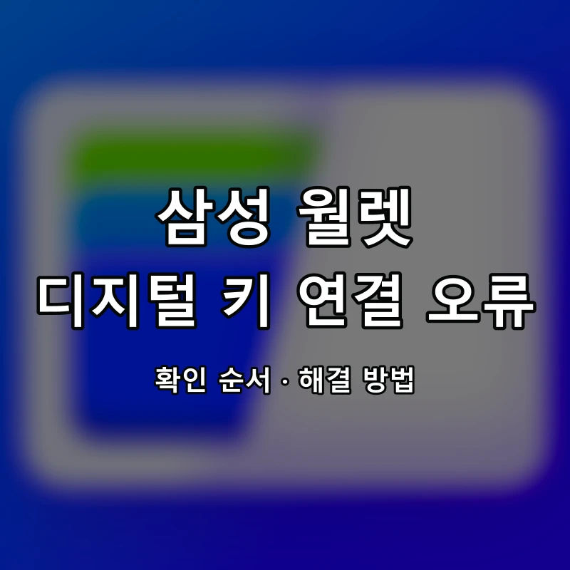 삼성 월렛 디지털 키 연결 오류 대표 이미지