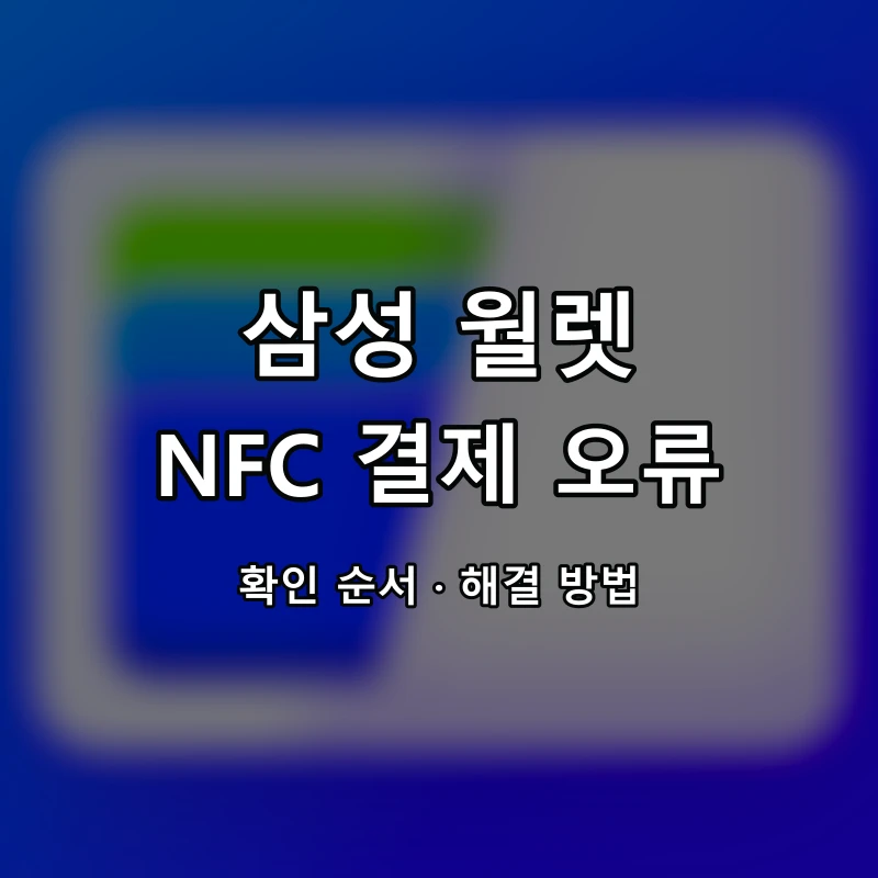 삼성 월렛 NFC 결제 오류 대표 이미지
