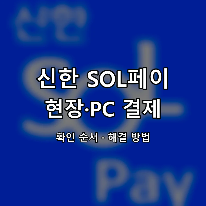 신한 SOL페이 현장·PC 결제 대표 이미지