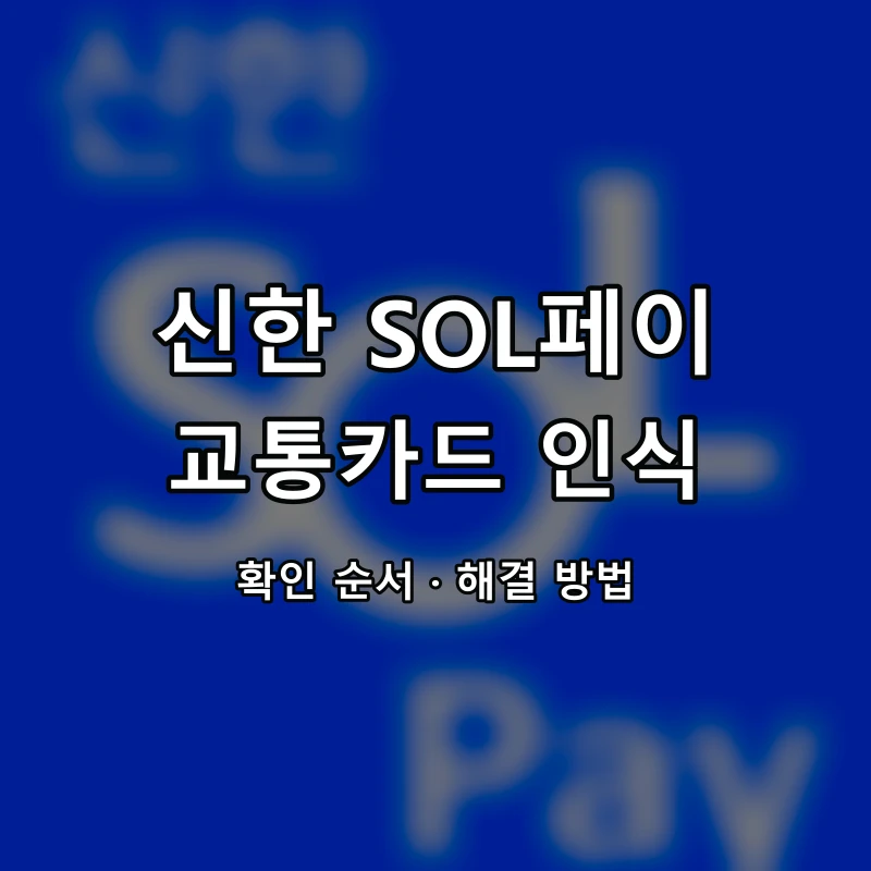 신한 SOL페이 교통카드 인식 대표 이미지