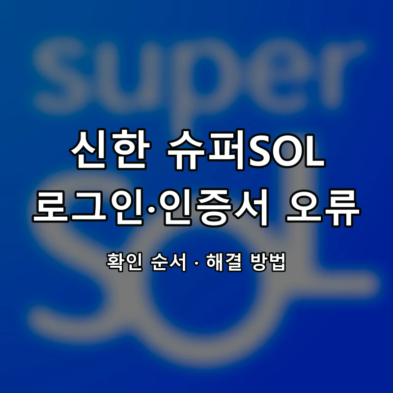 신한 슈퍼SOL 로그인·인증서 오류 대표 이미지