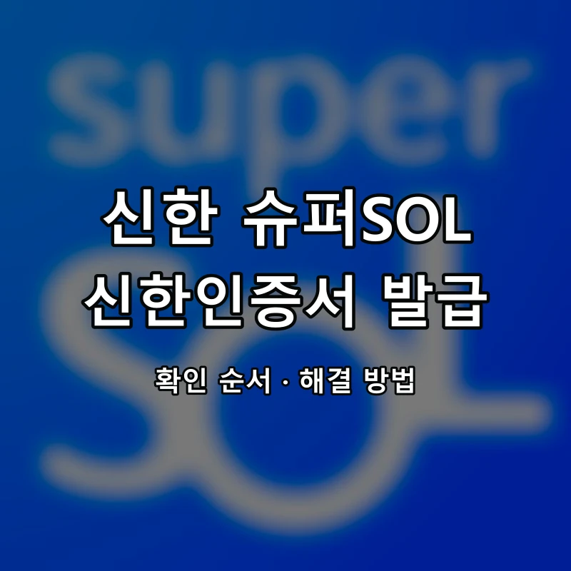 신한 슈퍼SOL 신한인증서 발급 대표 이미지