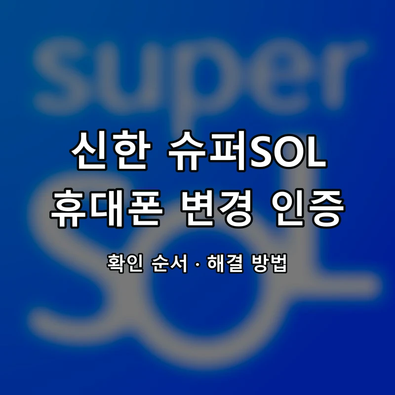 신한 슈퍼SOL 휴대폰 변경 인증 대표 이미지