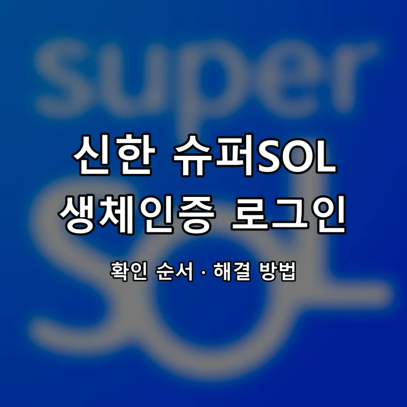 신한 슈퍼SOL 생체인증 로그인 대표 이미지