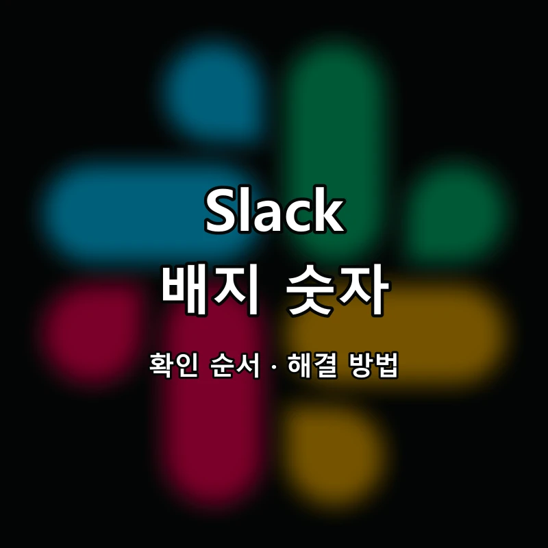 Slack 배지 숫자 대표 이미지