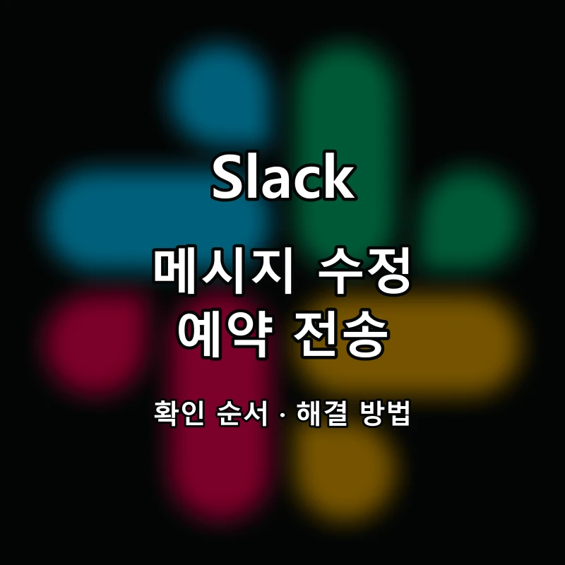Slack 메시지 수정·예약 전송 대표 이미지