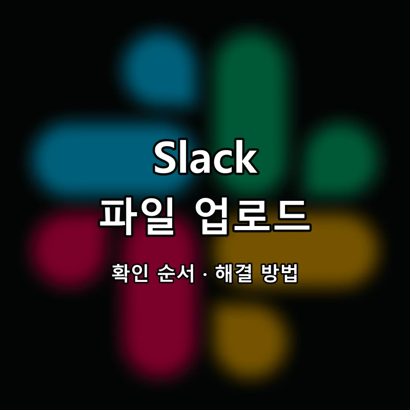 Slack 파일 업로드 대표 이미지
