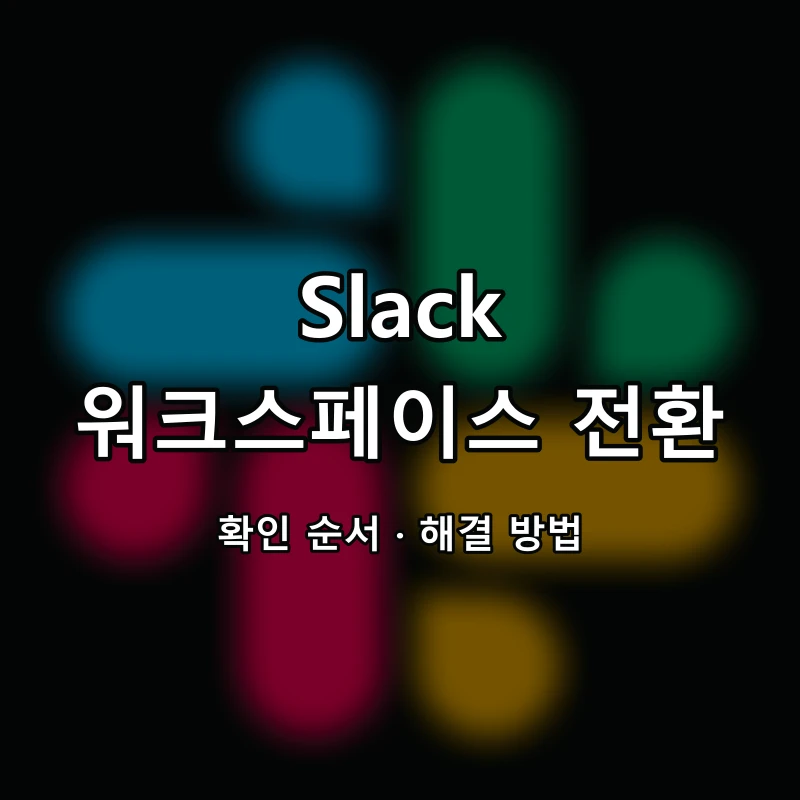 Slack 워크스페이스 전환 대표 이미지