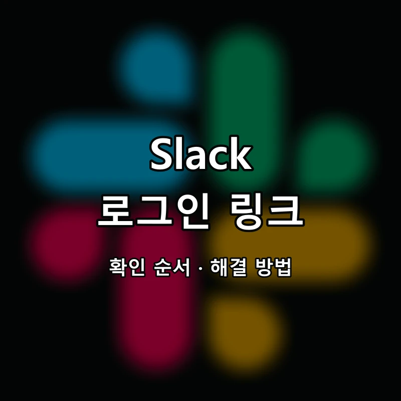 Slack 로그인 링크 대표 이미지