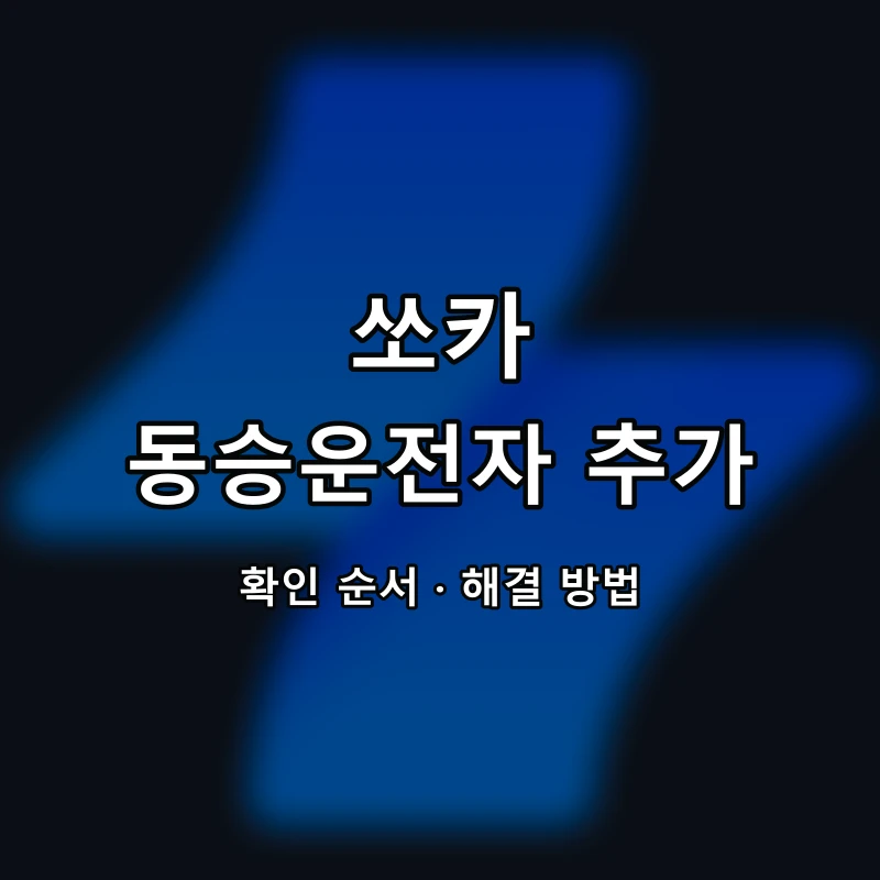 쏘카 동승운전자 추가 대표 이미지