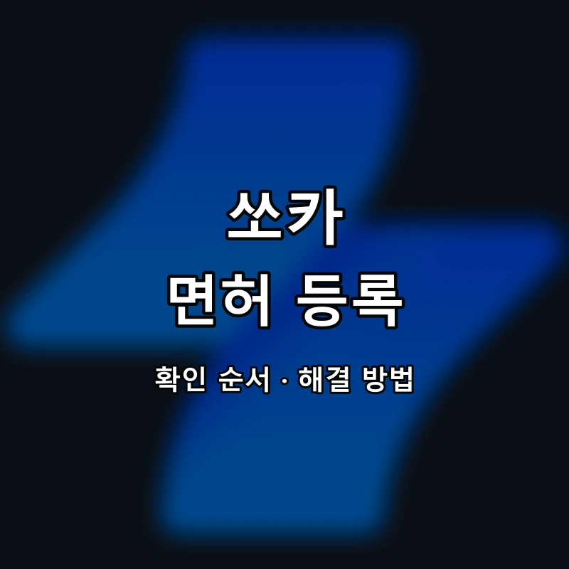 쏘카 면허 등록 대표 이미지
