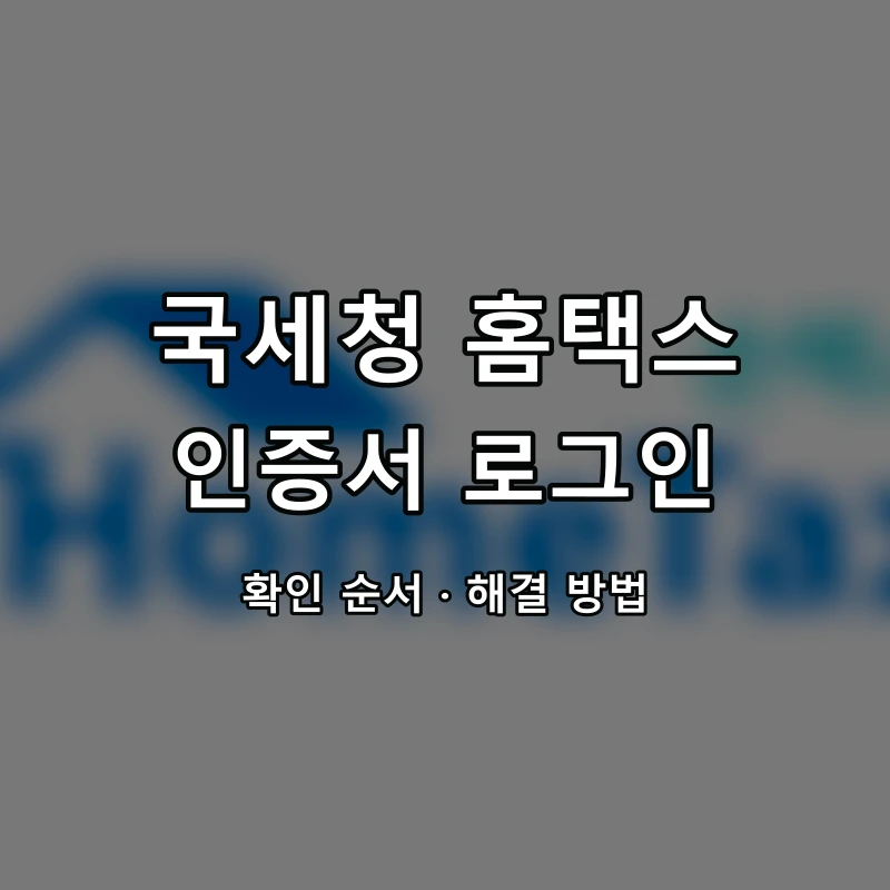국세청 홈택스 인증서 로그인 대표 이미지