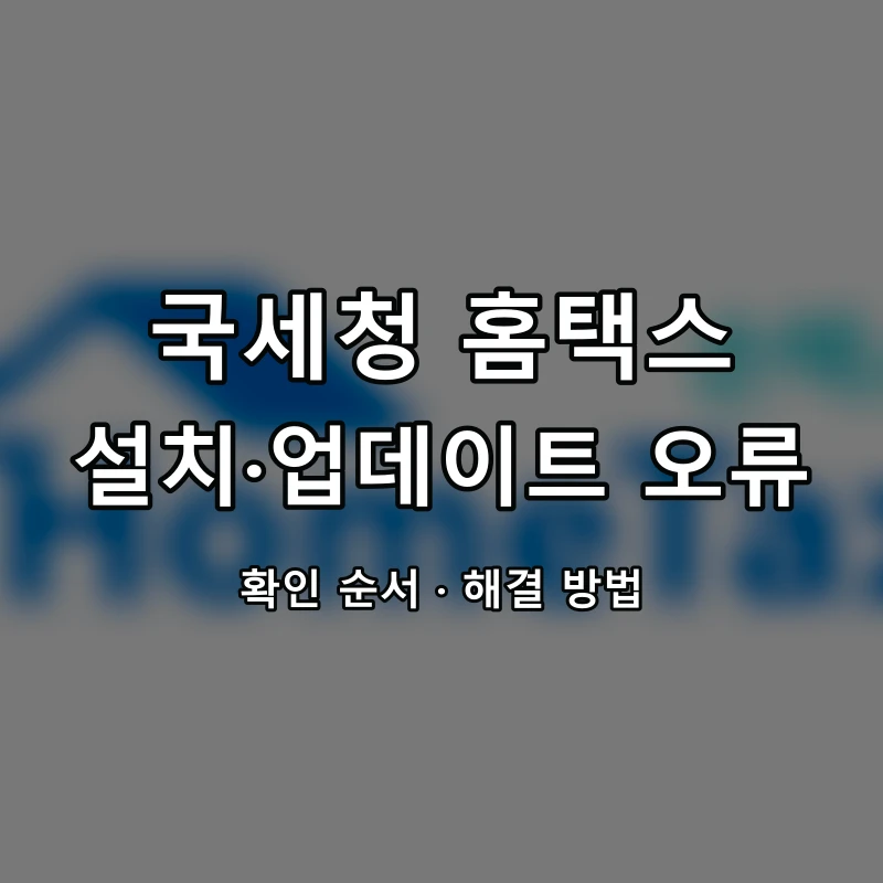 국세청 홈택스 설치·업데이트 오류 대표 이미지