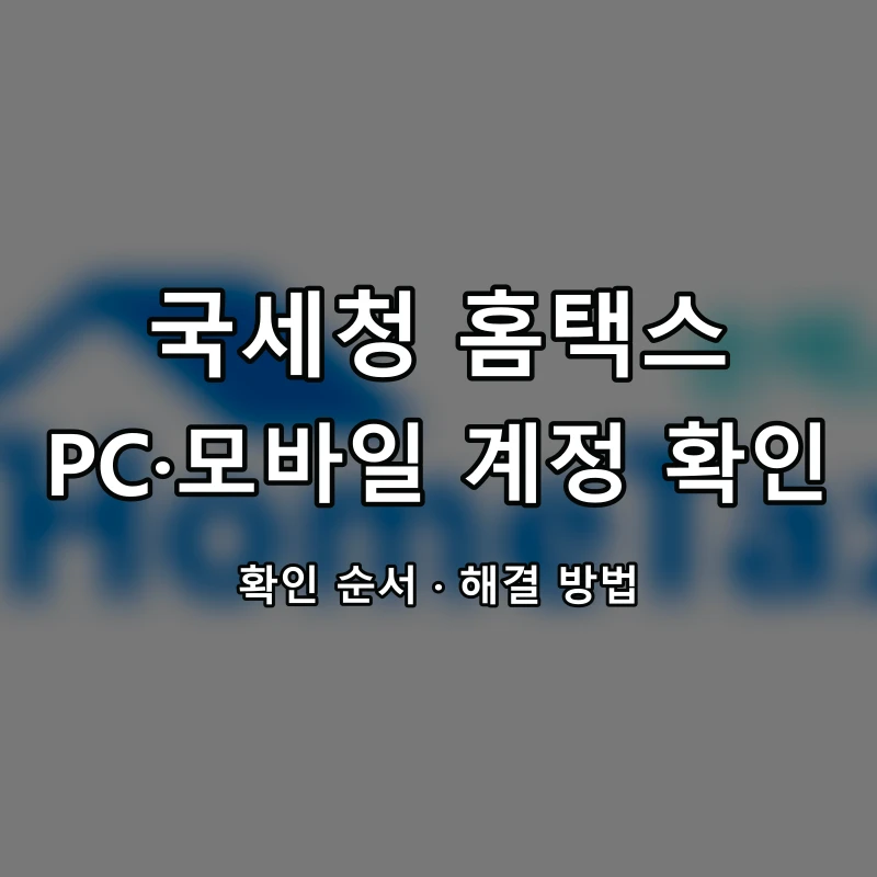 국세청 홈택스 PC·모바일 계정 확인 대표 이미지