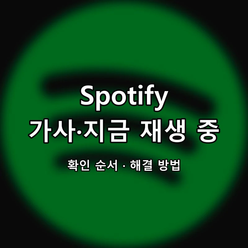 Spotify 가사·지금 재생 중 대표 이미지