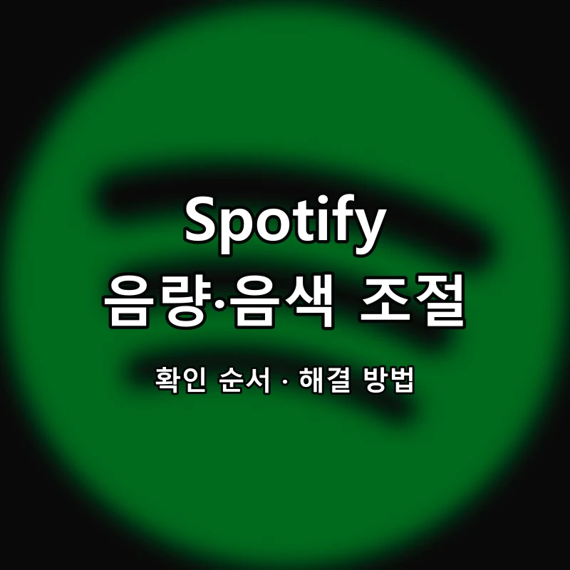 Spotify 음량·음색 조절 대표 이미지