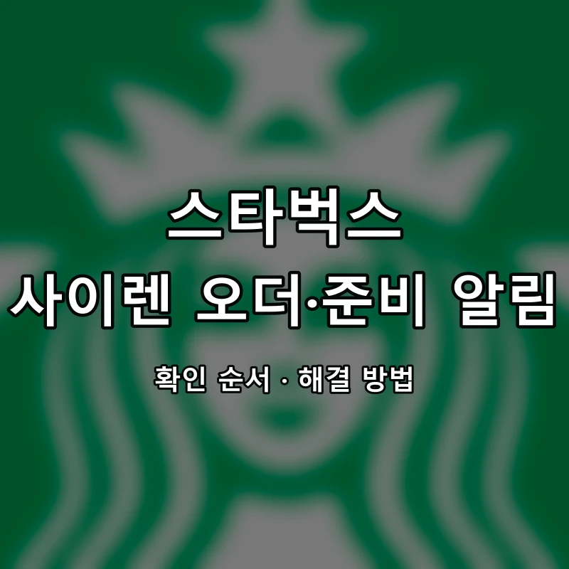 스타벅스 사이렌 오더·준비 알림 대표 이미지