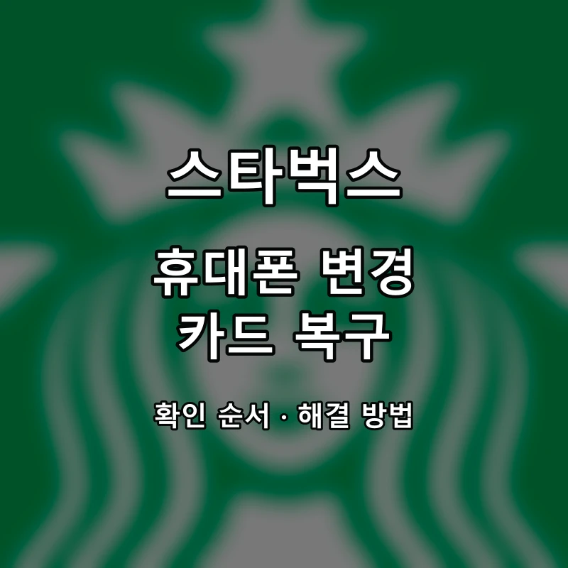스타벅스 휴대폰 변경 카드 복구 대표 이미지